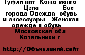 Туфли нат. Кожа манго mango › Цена ­ 1 950 - Все города Одежда, обувь и аксессуары » Женская одежда и обувь   . Московская обл.,Котельники г.